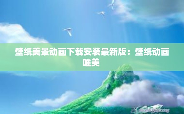 壁纸美景动画下载安装最新版:壁纸动画唯美