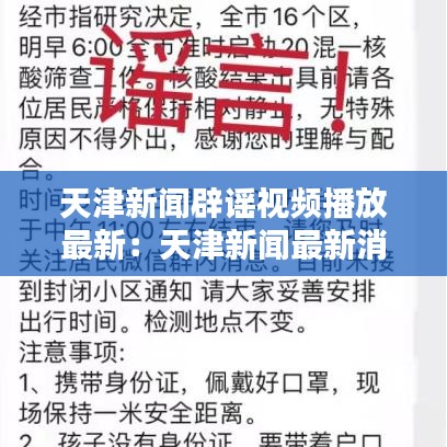 天津新闻辟谣视频播放最新:天津新闻最新消息