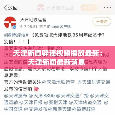 天津新闻辟谣视频播放最新:天津新闻最新消息