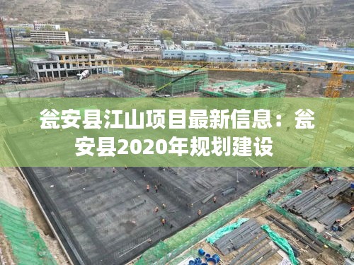瓮安县江山项目最新信息:瓮安县2020年规划建设