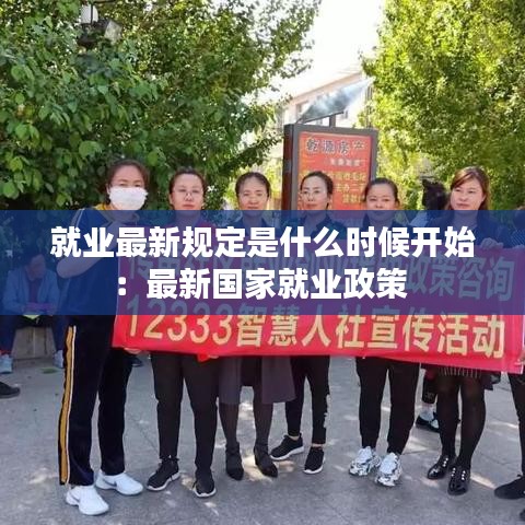 就业最新规定是什么时候开始:最新国家就业政策