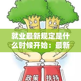 就业最新规定是什么时候开始:最新国家就业政策