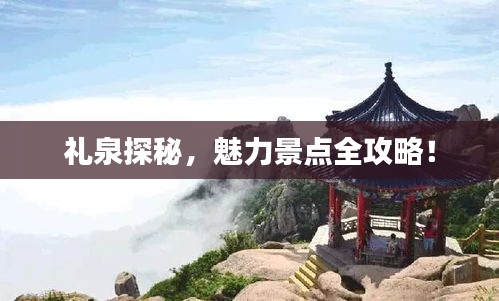 礼泉探秘,魅力景点全攻略!