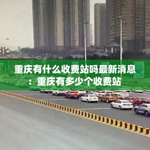 重庆有什么收费站吗最新消息:重庆有多少个收费站