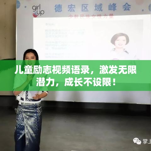 儿童励志视频语录,激发无限潜力,成长不设限!