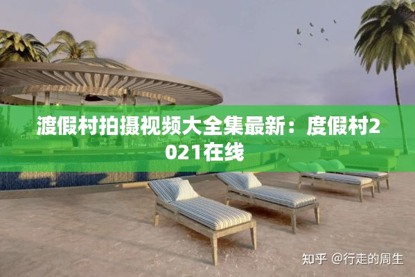 渡假村拍摄视频大全集最新:度假村2021在线