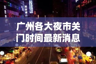 广州各大夜市关门时间最新消息:广州最热闹夜市