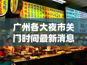 广州各大夜市关门时间最新消息:广州最热闹夜市