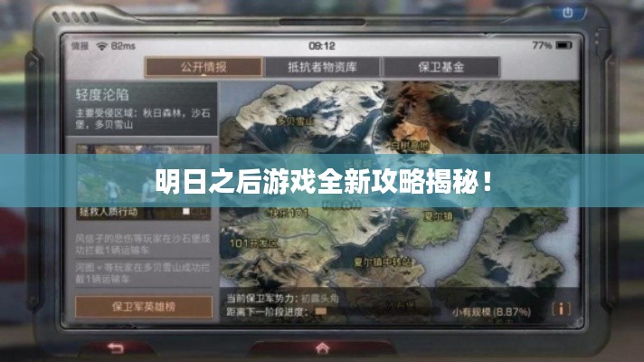 明日之后游戏全新攻略揭秘!