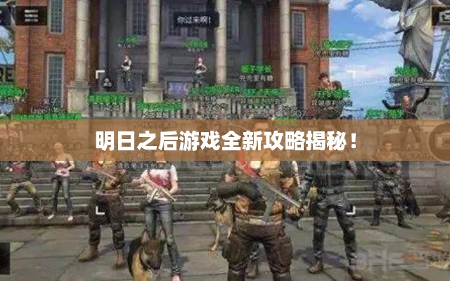明日之后游戏全新攻略揭秘!