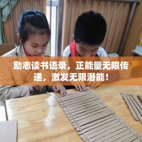 励志读书语录,正能量无限传递,激发无限潜能!