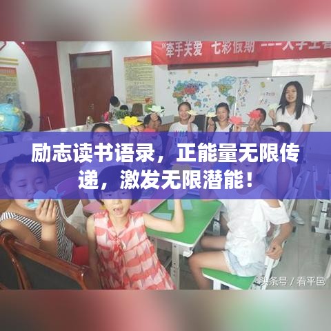 励志读书语录,正能量无限传递,激发无限潜能!