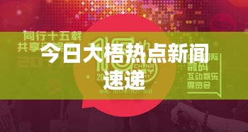 今日大梧热点新闻速递