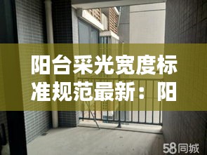 阳台采光宽度标准规范最新:阳台进深多少影响采光