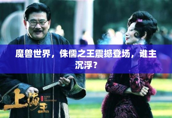 魔兽世界,侏儒之王震撼登场,谁主沉浮?