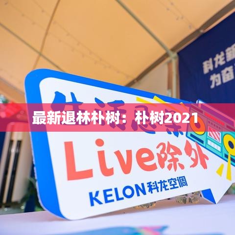 最新退林朴树:朴树2021