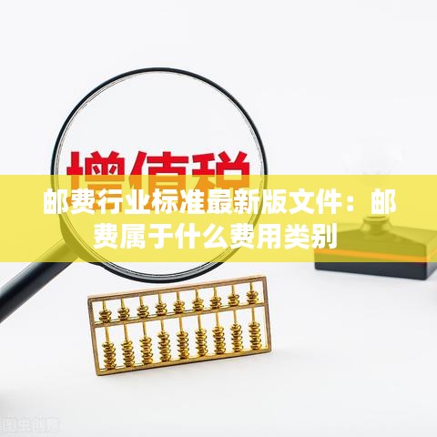 邮费行业标准最新版文件:邮费属于什么费用类别
