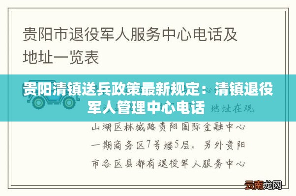 贵阳清镇送兵政策最新规定:清镇退役军人管理中心电话