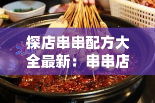 探店串串配方大全最新:串串店价格表图片