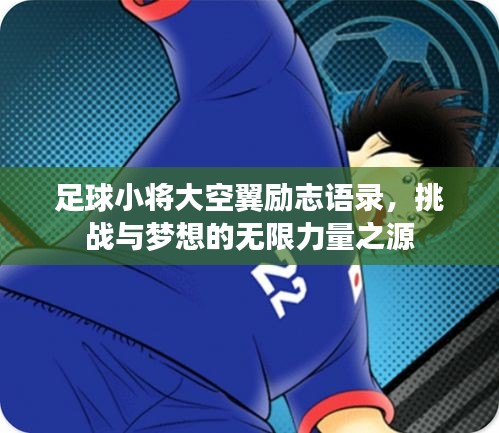 足球小将大空翼励志语录,挑战与梦想的无限力量之源