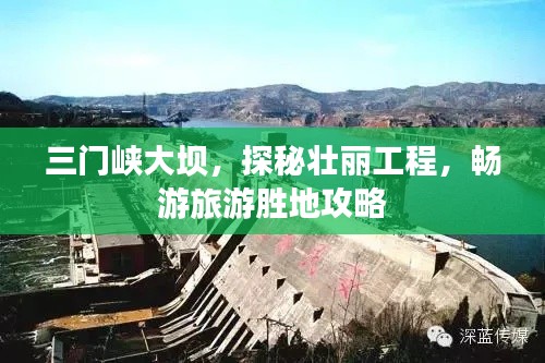 三门峡大坝,探秘壮丽工程,畅游旅游胜地攻略