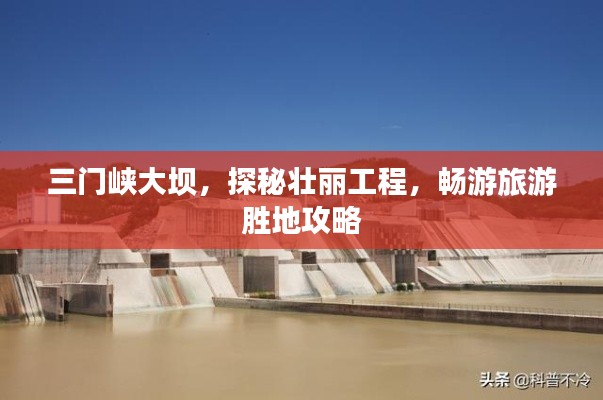 三门峡大坝,探秘壮丽工程,畅游旅游胜地攻略