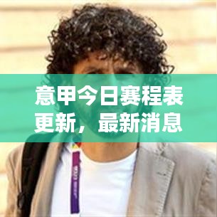意甲今日赛程表更新,最新消息抢先看