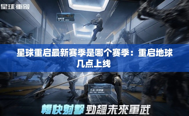 星球重启最新赛季是哪个赛季:重启地球几点上线