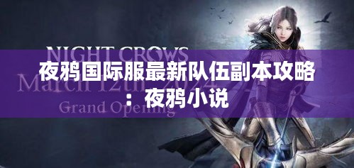 夜鸦国际服最新队伍副本攻略:夜鸦小说