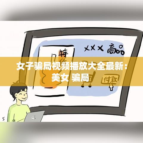 女子骗局视频播放大全最新:美女 骗局