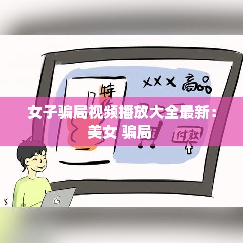 女子骗局视频播放大全最新:美女 骗局