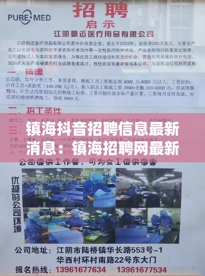 镇海抖音招聘信息最新消息:镇海招聘网最新招聘信息86