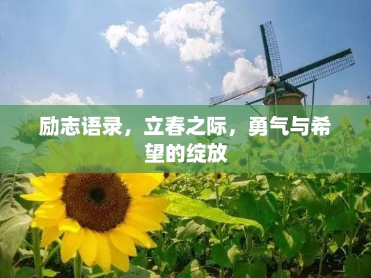 励志语录,立春之际,勇气与希望的绽放