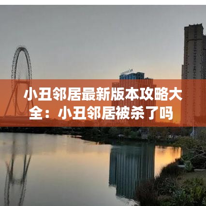 小丑邻居最新版本攻略大全:小丑邻居被杀了吗