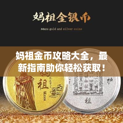 妈祖金币攻略大全,最新指南助你轻松获取!