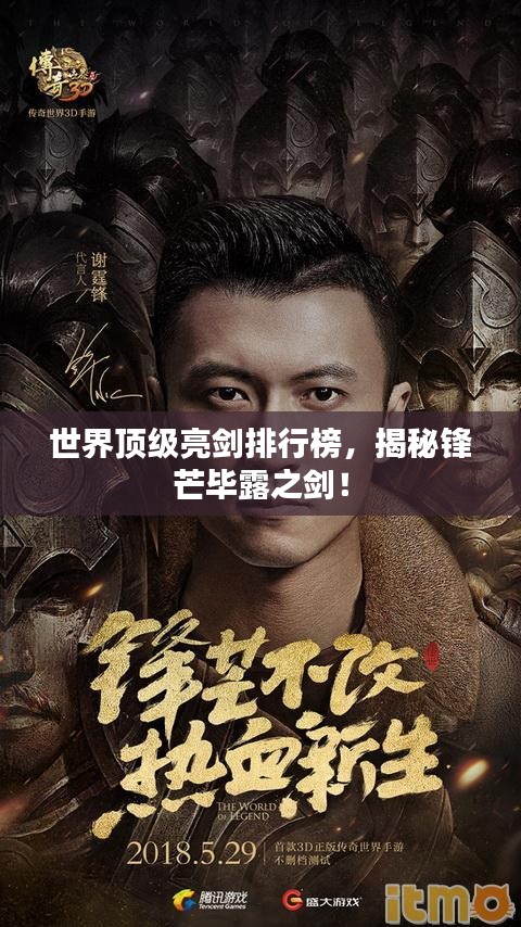 世界顶级亮剑排行榜,揭秘锋芒毕露之剑!