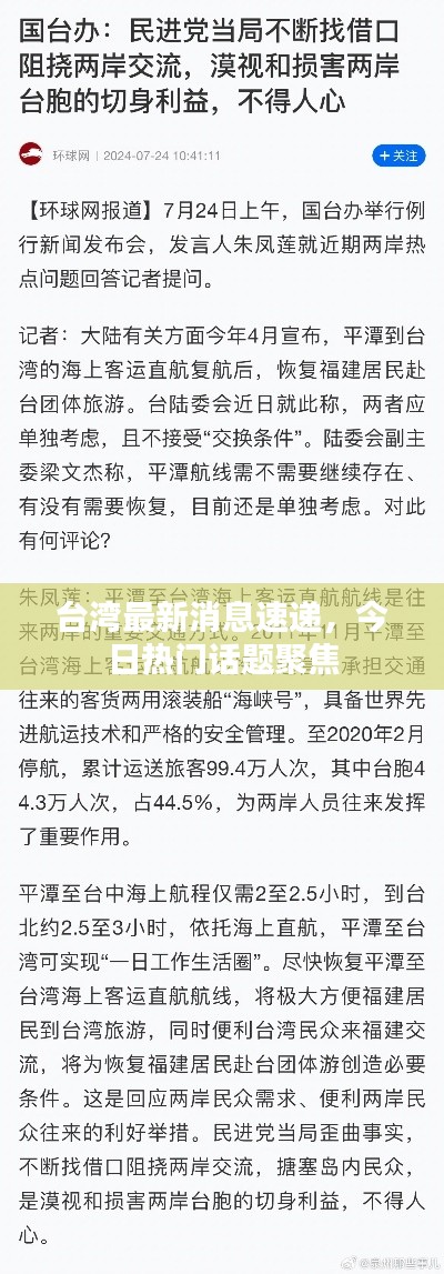 台湾最新消息速递,今日热门话题聚焦