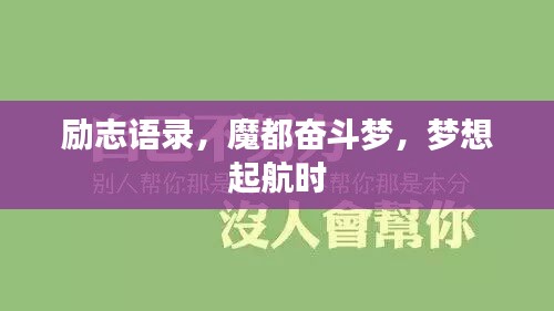 励志语录,魔都奋斗梦,梦想起航时