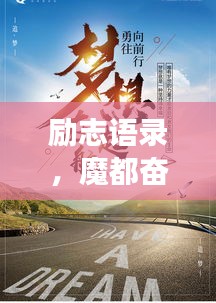 励志语录,魔都奋斗梦,梦想起航时