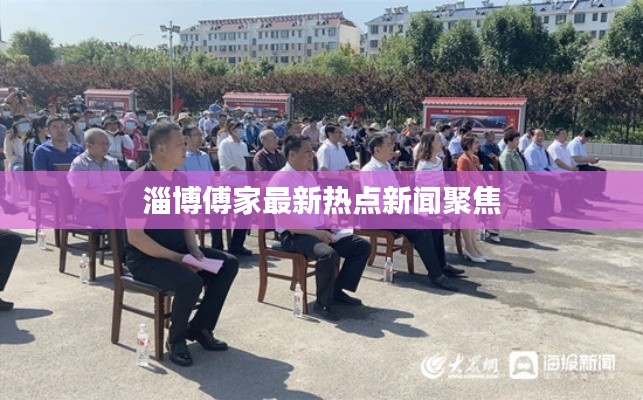 淄博傅家最新热点新闻聚焦