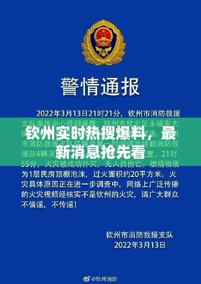 钦州实时热搜爆料,最新消息抢先看