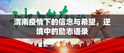 渭南疫情下的信念与希望,逆境中的励志语录
