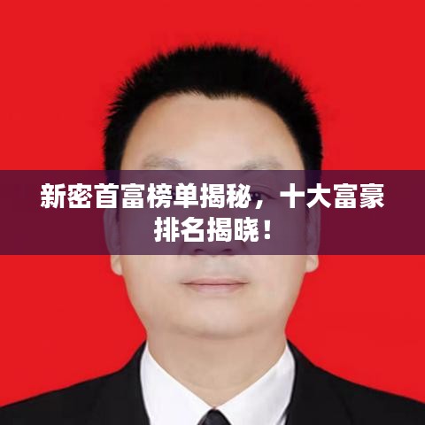 新密首富榜单揭秘，十大富豪排名揭晓！