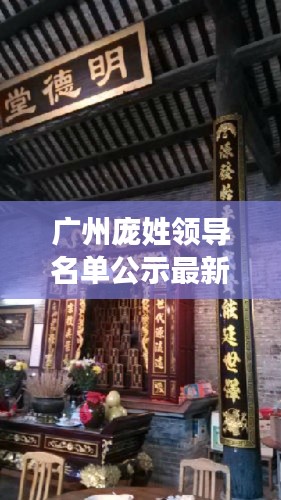 广州庞姓领导名单公示最新:广州庞氏宗祠