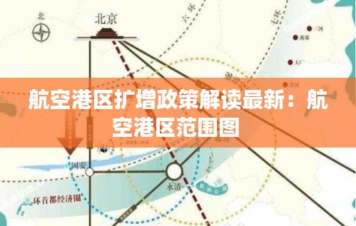 航空港区扩增政策解读最新:航空港区范围图