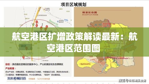 航空港区扩增政策解读最新:航空港区范围图