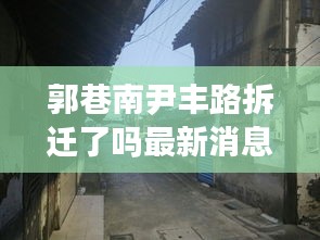 郭巷南尹丰路拆迁了吗最新消息:郭巷什么时候拆