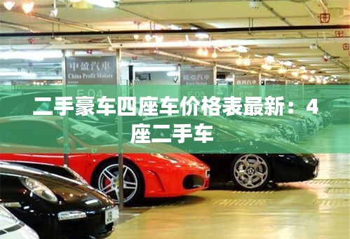 二手豪车四座车价格表最新:4座二手车