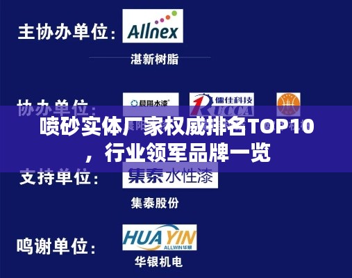 喷砂实体厂家权威排名TOP10,行业领军品牌一览