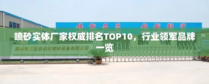 喷砂实体厂家权威排名TOP10,行业领军品牌一览